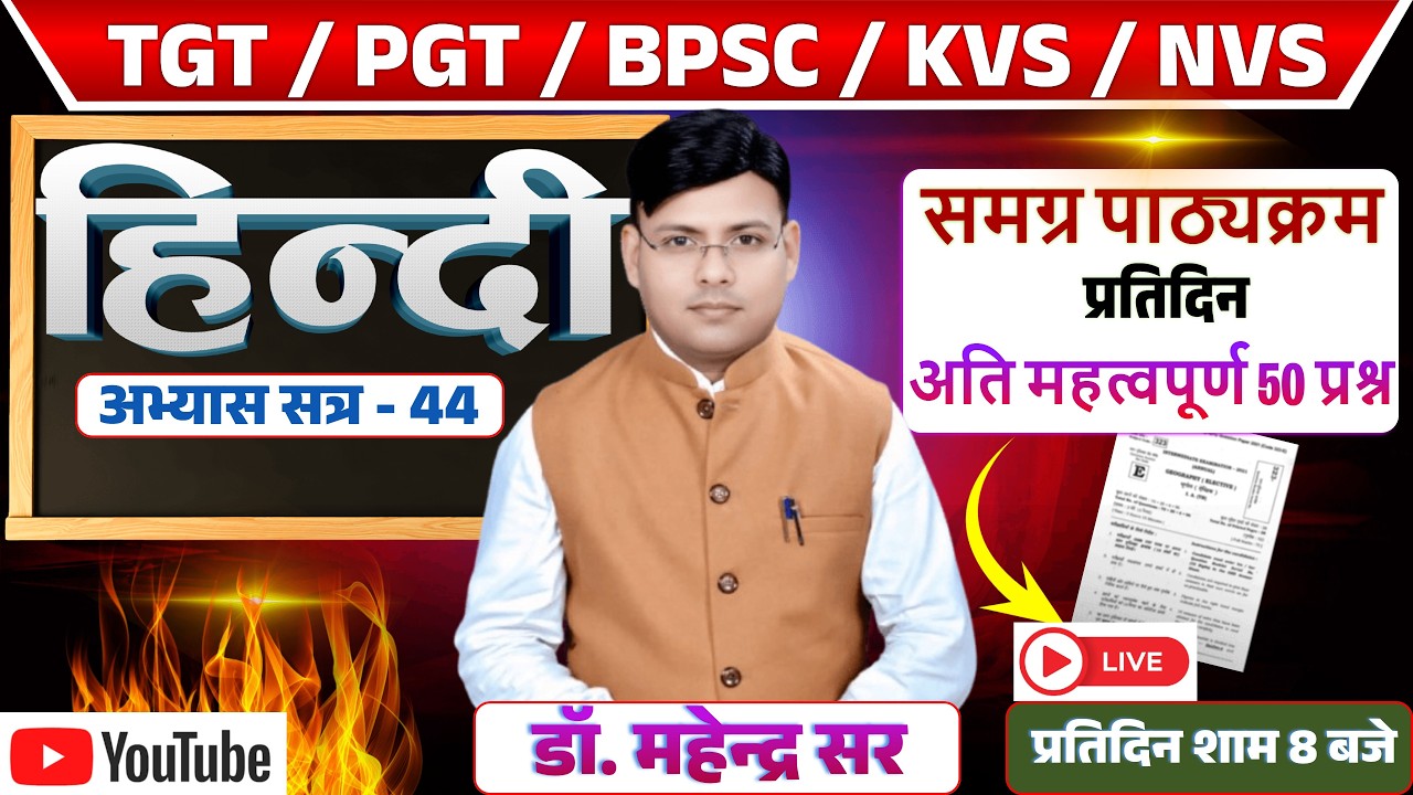 TGT ll PGT ll KVS ll NVS ll समग्र पाठ्यक्रम प्रतिदिन 50 प्रश्न अभ्यास सत्र - 44 DR. MAHENDRA SIR