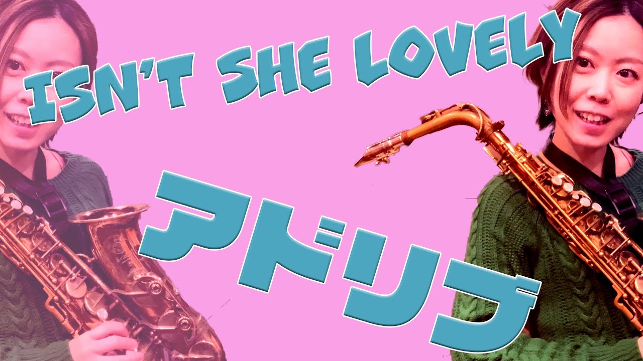 【邪道】Isn't She Lovelyを超簡単にアドリブする方法🎷