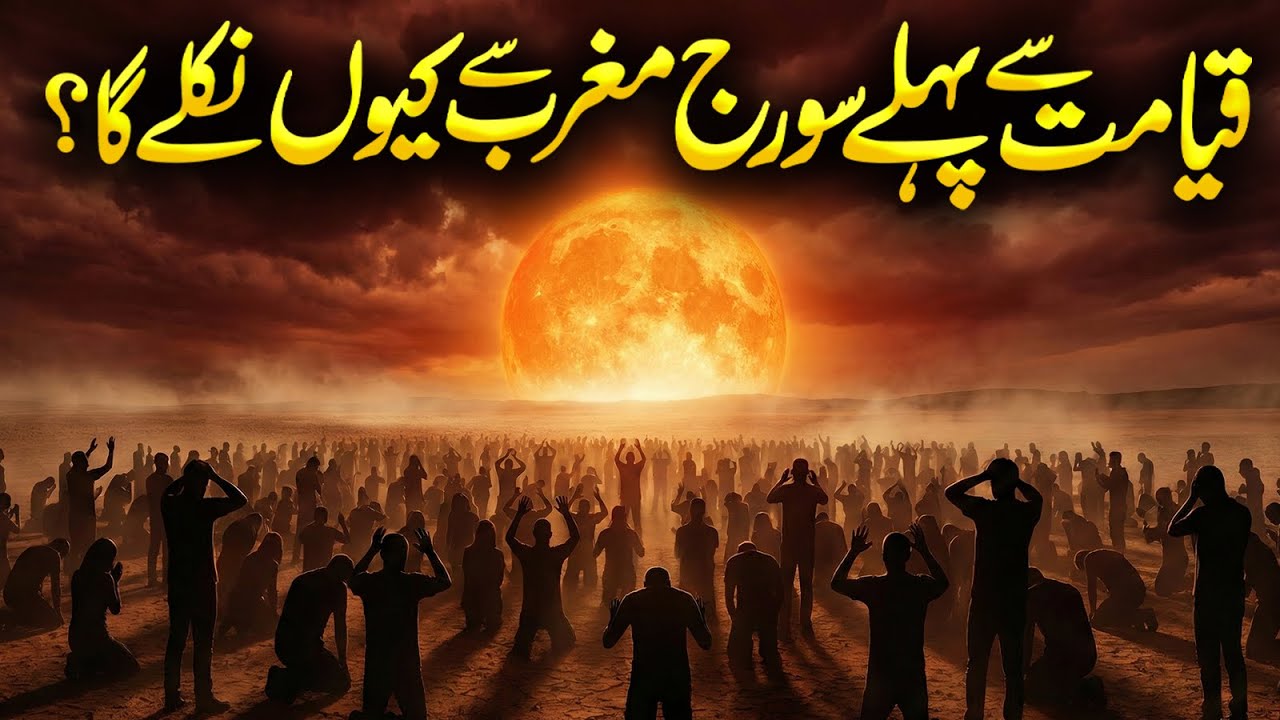Suraj Maghrib Se Kab Nikalega | Sun Rise From the West | Qayamat Ki Nishaniyan | Meezan