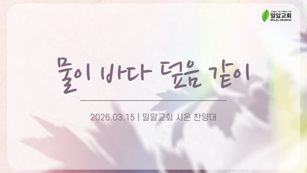 물이 바다 덮음 같이 - 시온 찬양대 (26.03.15)