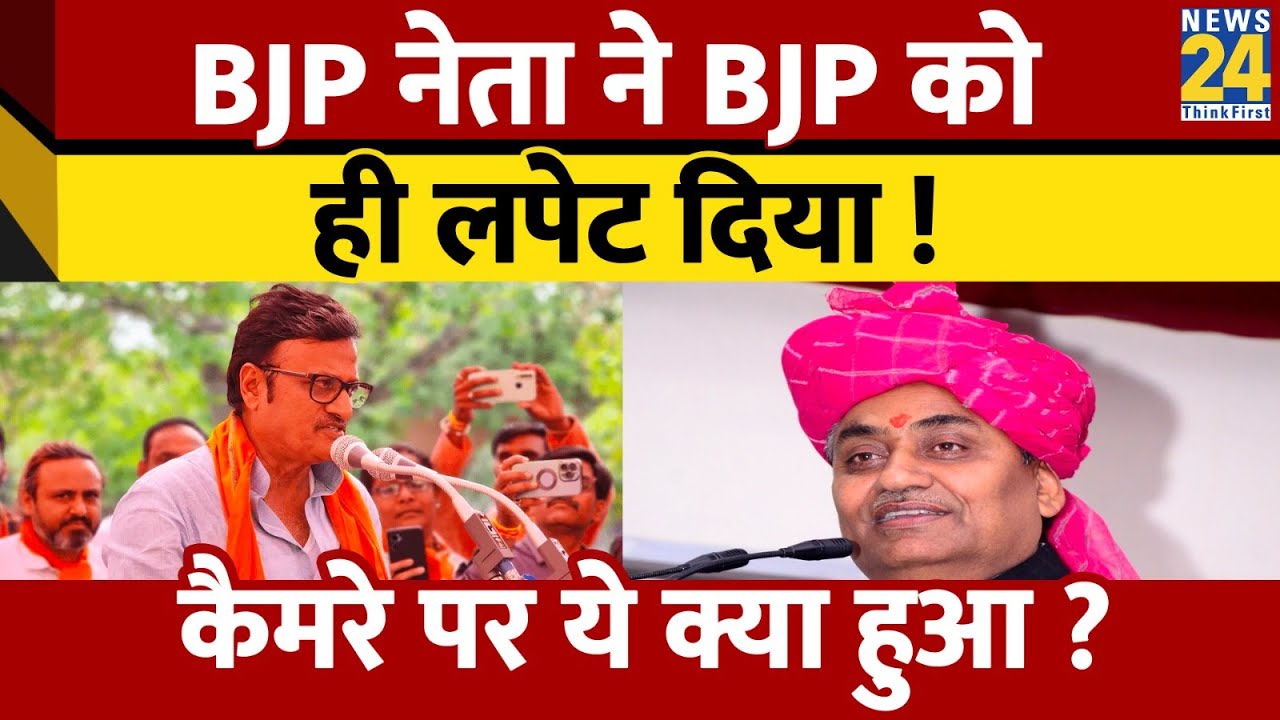 Rajasthan सीकर में एक रैली के दौैरान BJP के Rajendra Rathore की फिसल गई जुबान, Congress ने लपेटा..