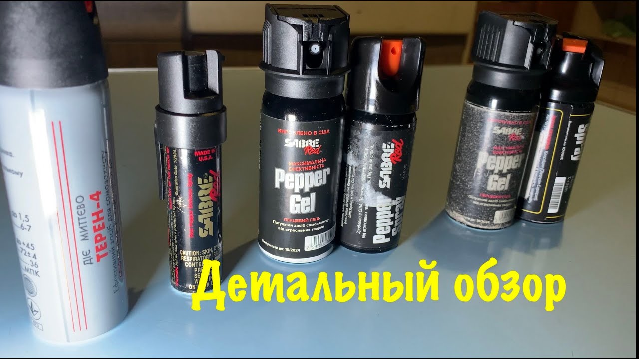 Газовый баллон SABRE Red Pepper Gel, баллон SABRE Red Pepper Spray и Sabre Red Compact. Обзор.