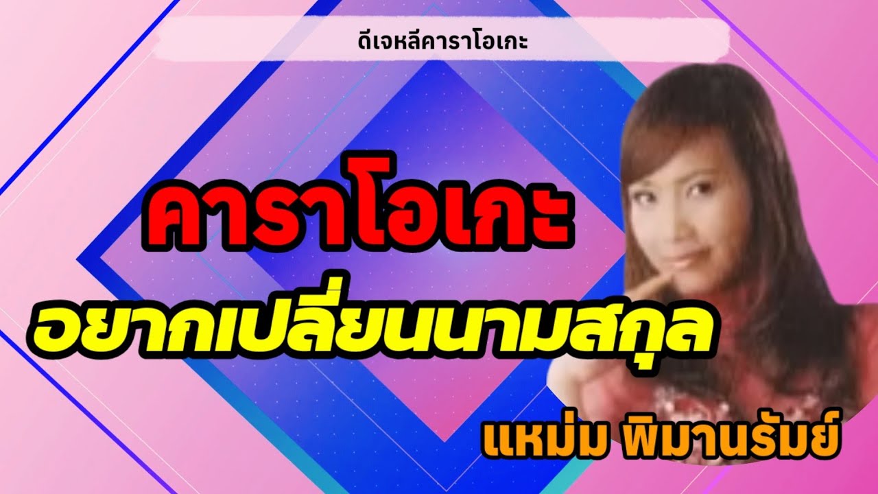 อยากเปลี่ยนนามสกุล - คาราโอเกะ