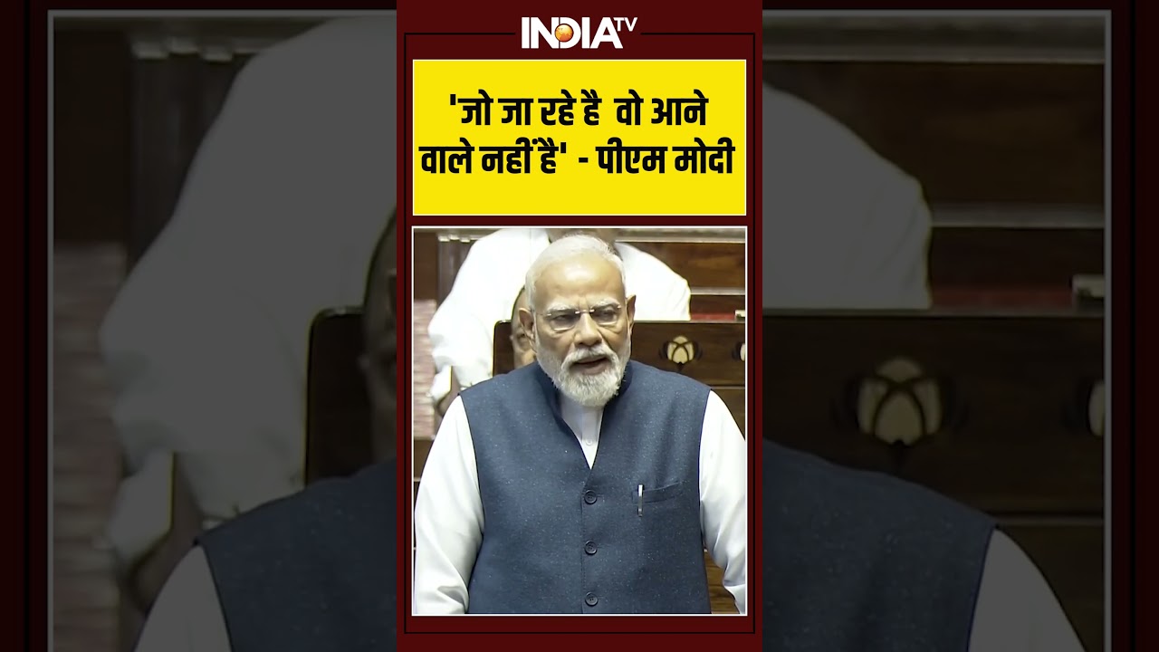 Retiring MPs In Rajya Sabha | 'जो जा रहे है वो आने वाले नहीं है'- #pmmodi #rajyasabha #congress