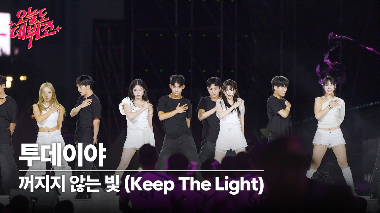 [4K직캠] 250815 투데이야 '꺼지지 않는 빛' (TDYA 'Keep The Light' FanCam)