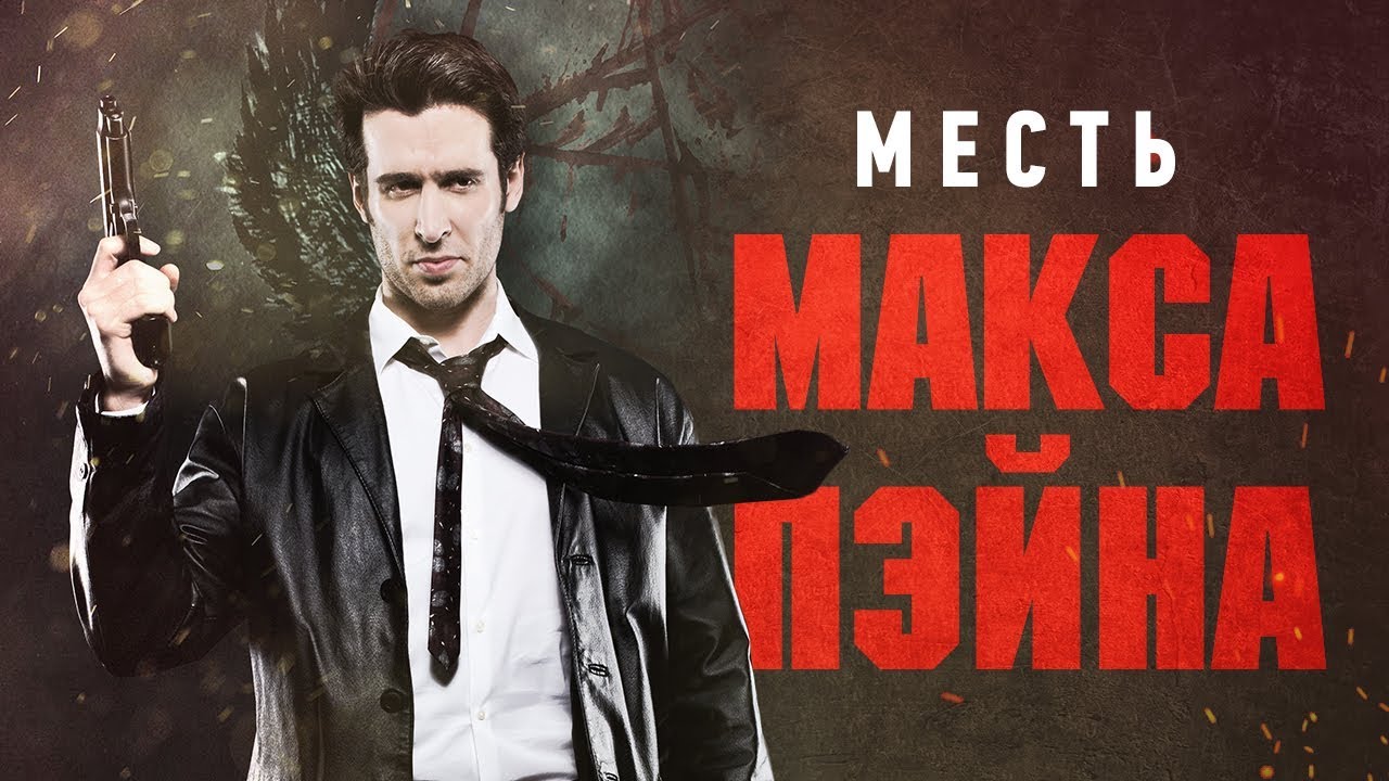 Месть Макса Пэйна [игровое кино]