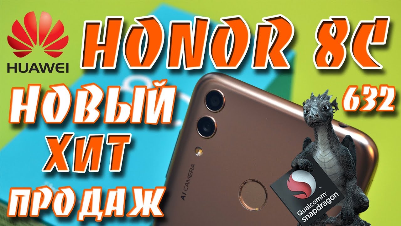 Huawei Honor 8C на Snapdragon 632 за 135$ (первое впечатление) распаковка