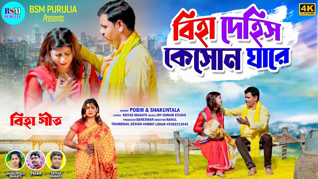 VIRAL KUDMALI BIHA GEET 2024//বিহা দেহিস কেসোন ঘারে||Biha dehis keson ghare||Singar-probir&sukuntala