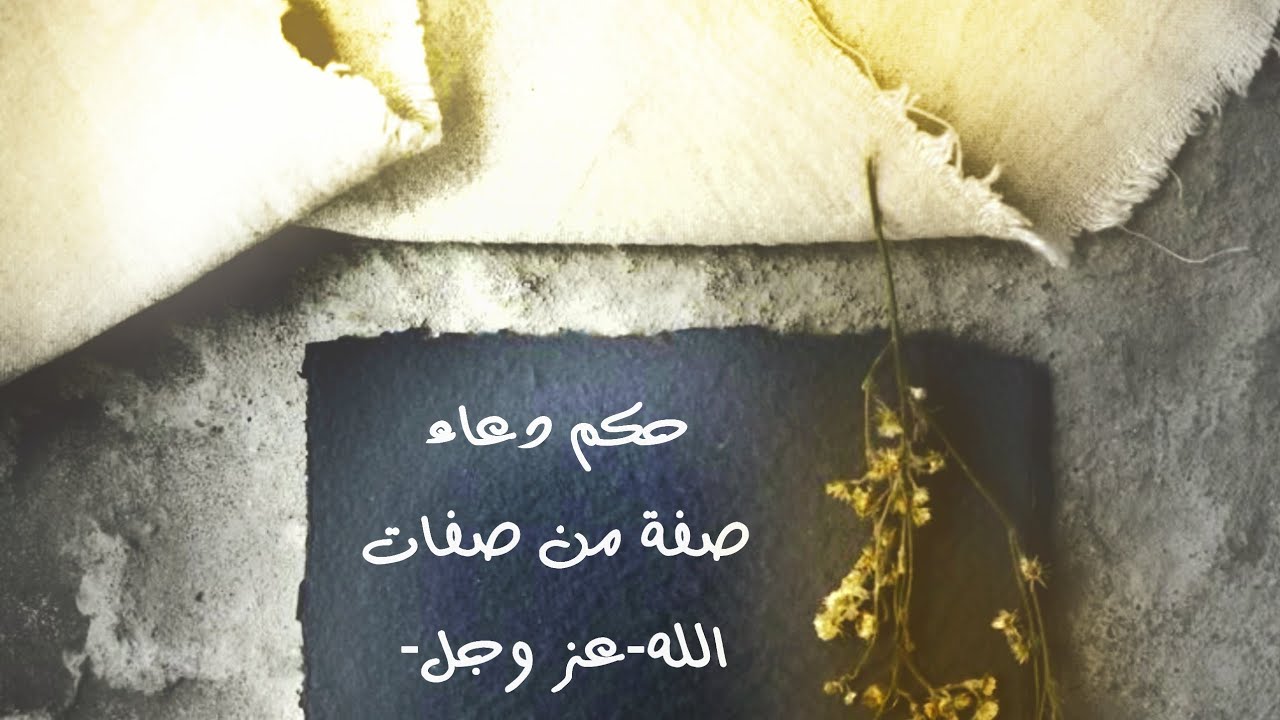 حكم دعاء صفة من صفات الله كقول: