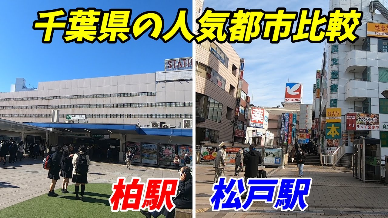 【人気の街比較】柏駅VS松戸駅！どっちが都会？ 千葉県北西部の頂上対決！【柏市&松戸市】