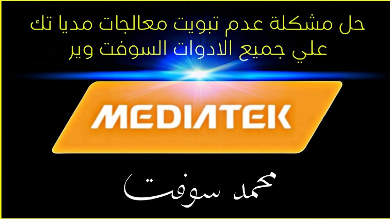 حل مشكلة عدم تبويت معالجات مديا تك علي جميع الادوات السوفت وير