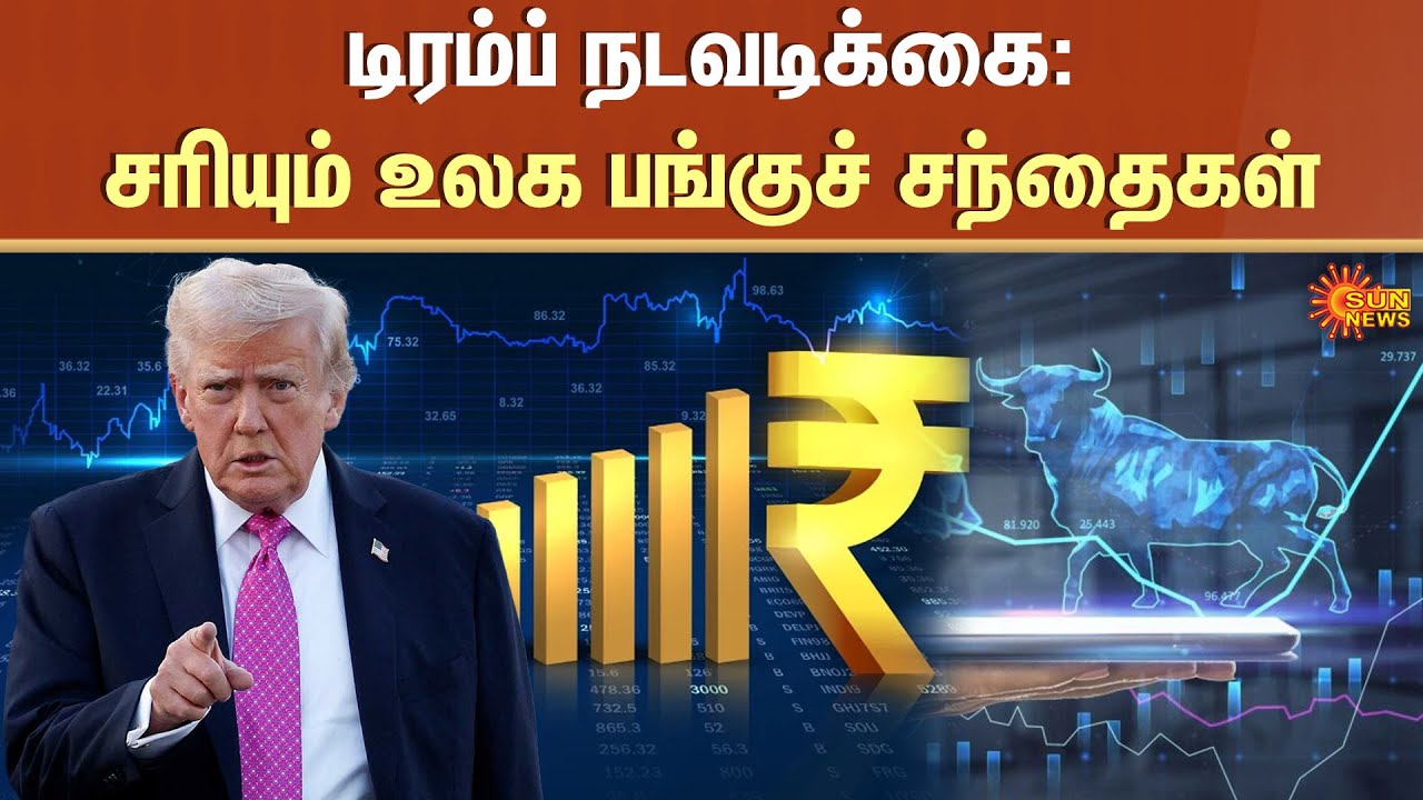Donald Trump Actions | Global Stock Markets Decline | Indian Stock Markets | Sun News