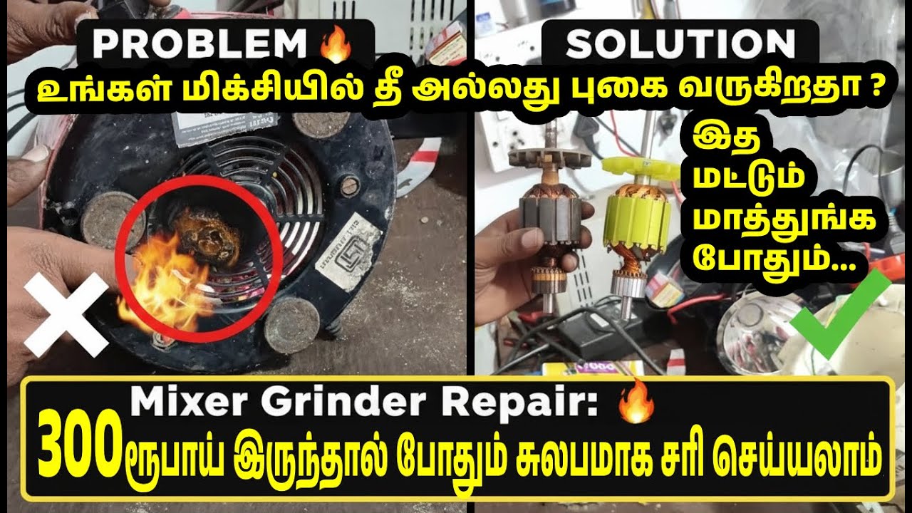 How to Repair Mixer-ல் புகையும் தீயும் (Fire & Smoke) ஏன் வருகிறது?  | மிக்ஸி ஃபிக்ஸ்