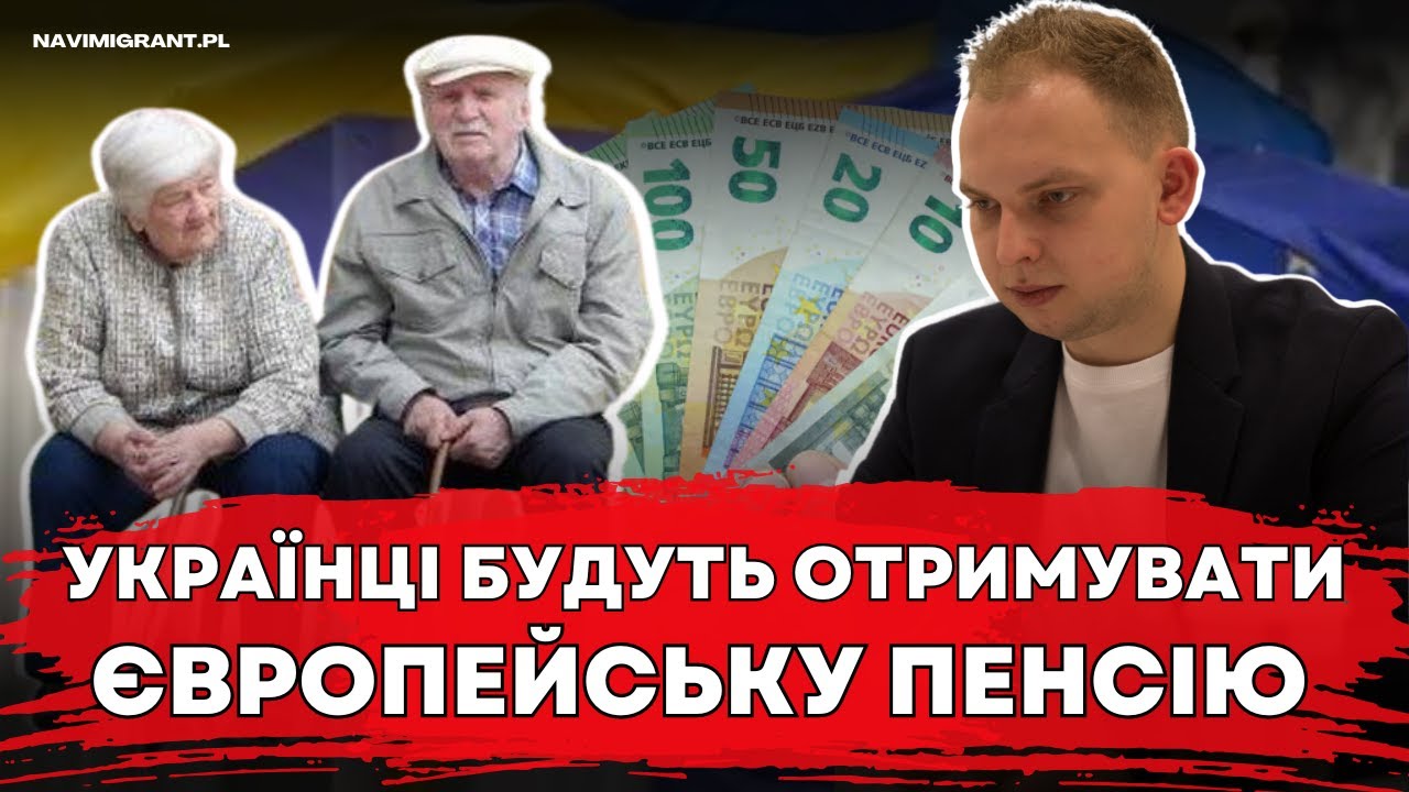 Європейська пенсія для українців. Що вона передбачає?