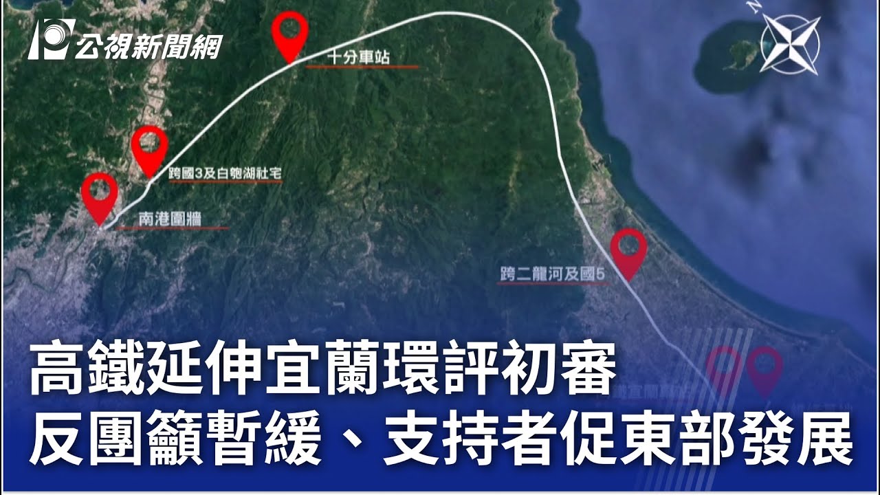 高鐵延伸宜蘭環評初審 反團籲暫緩、支持者促東部發展｜20250505 公視晚間新聞