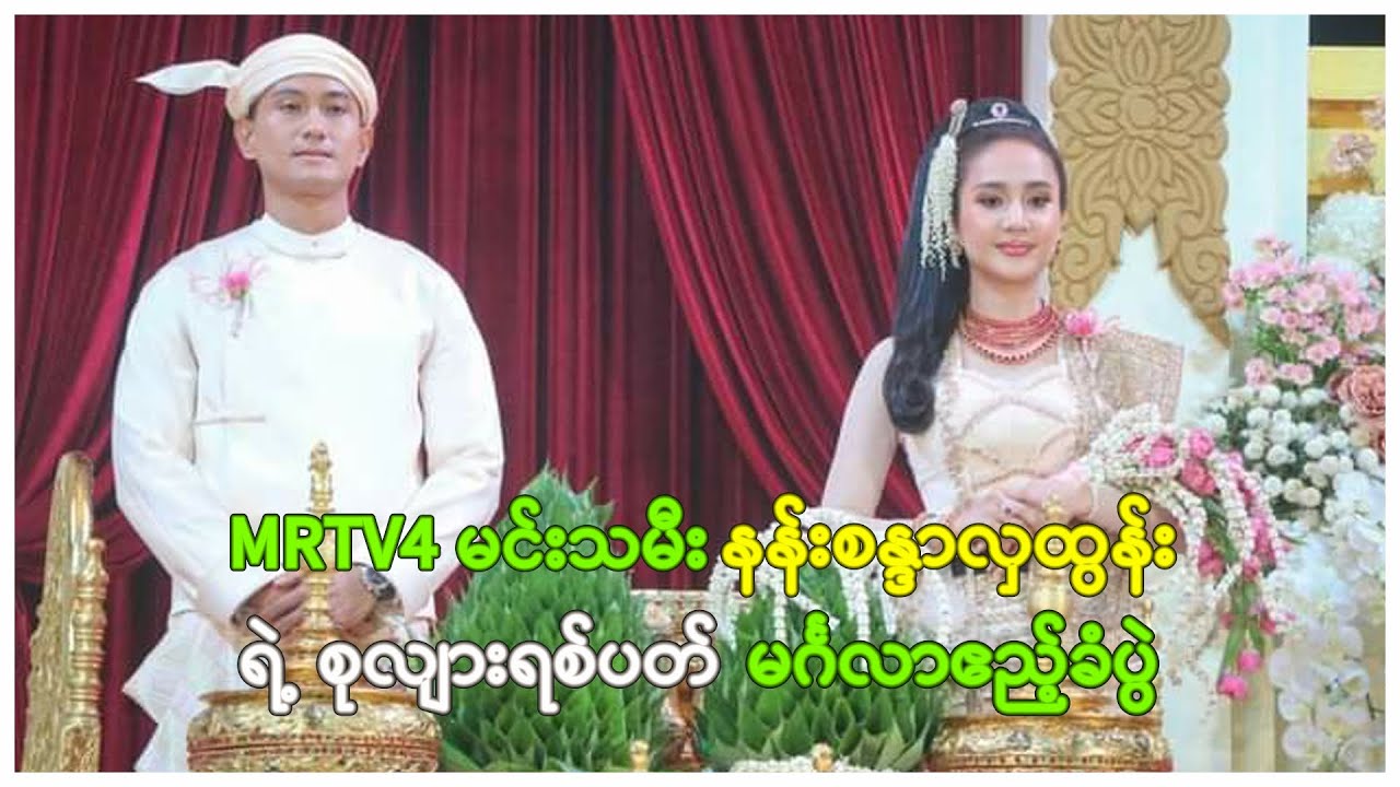 ဥာဏ်လင်းမြင့်နှင့် နန်းစန္ဒာလှထွန်း တို့ရဲ့ စုလျားရစ်ပတ် မင်္ဂလာဧည့်ခံပွဲ