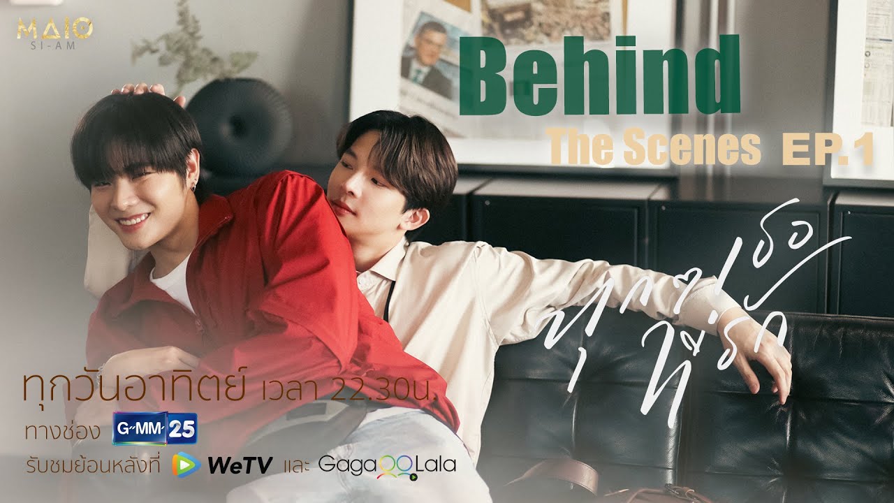 Behind The Scenes l ทุกๆ เธอที่รัก EP.1