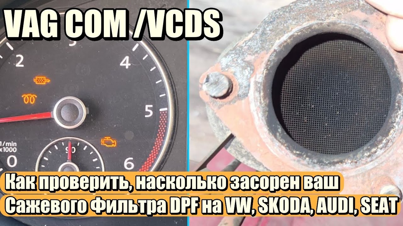 Как проверить, насколько засорен (уровень сажи) ваш Сажевого Фильтра DPF VW, Skoda, Seat, Audi VCDS