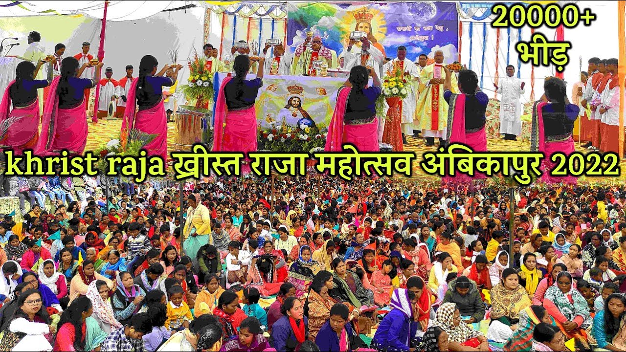 नवापारा ख्रीस्त राजा महोत्सव | khrist raja parab ambikapur 2022 बेदाग ईशमाता & इग्नासियुस चर्च नमना
