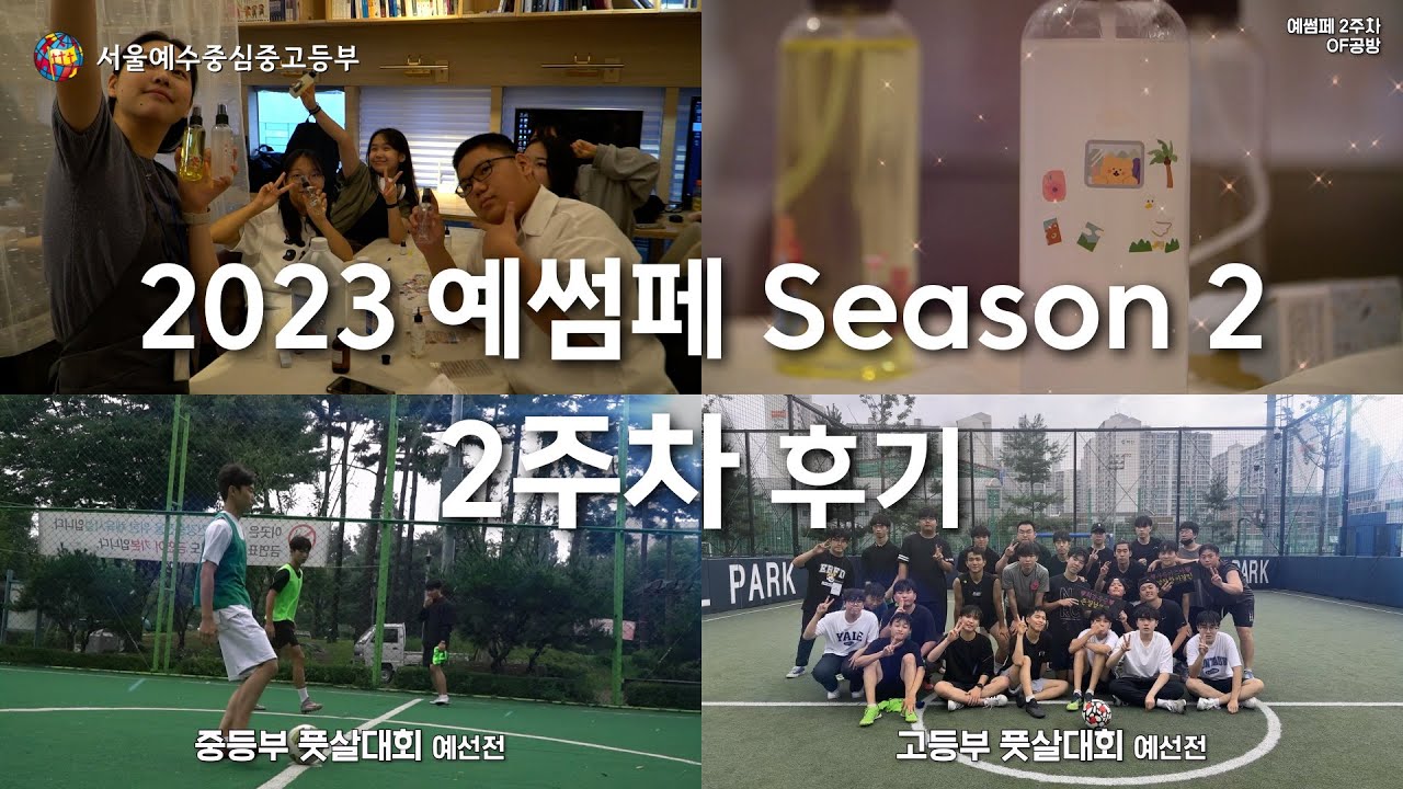 2023 예썸페 Season 2 2주차 후기 | 예수중심중고등부