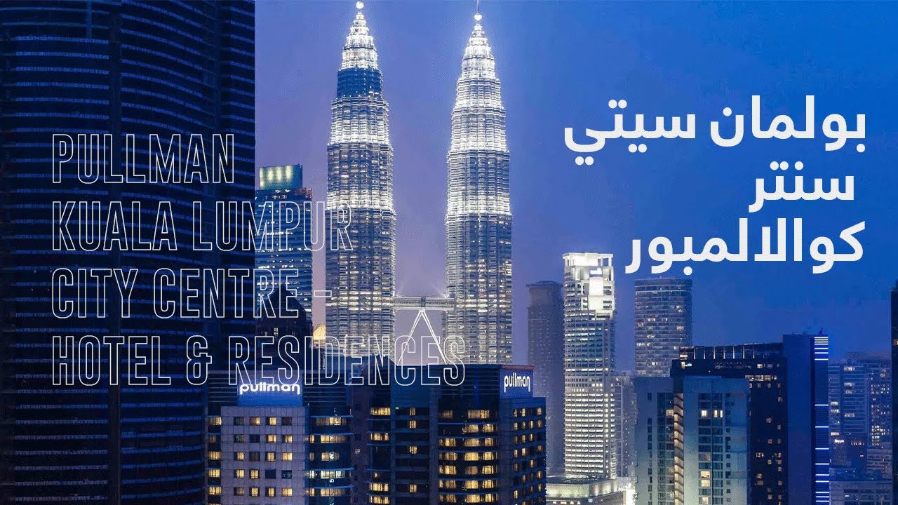 تعرف على فندق بولمان سيتي سنتر كوالالمبور - Pullman Kuala Lumpur City Centre
