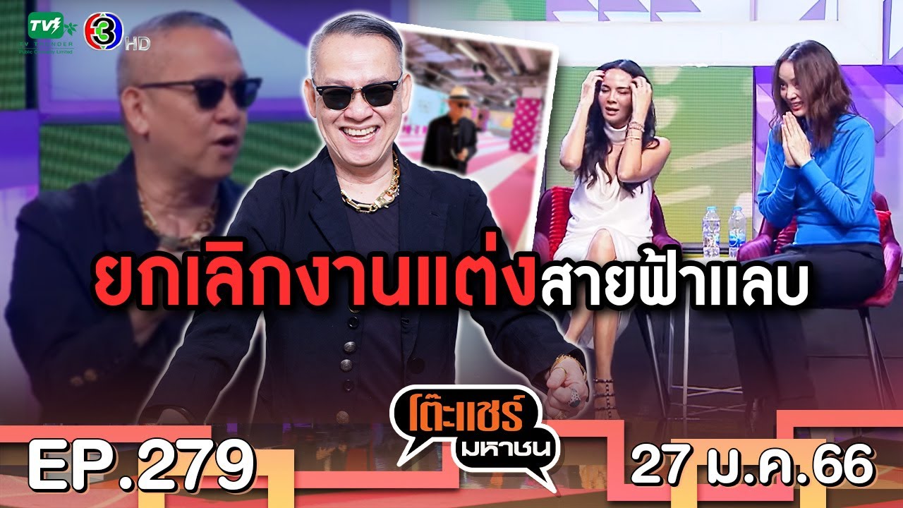 โต๊ะแชร์มหาชน EP. 279  | FULL HD | ออกอากาศ 27-1-66