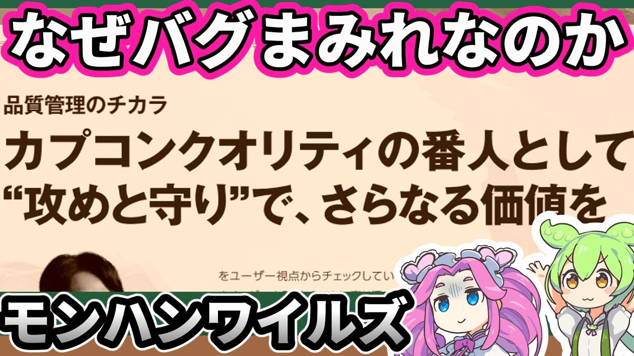 【ずんだもん解説】モンハンワイルズはなぜバグまみれになってしまったのか／経営資料、IR資料から読み解いてみよう【Monster Hunter Wilds】
