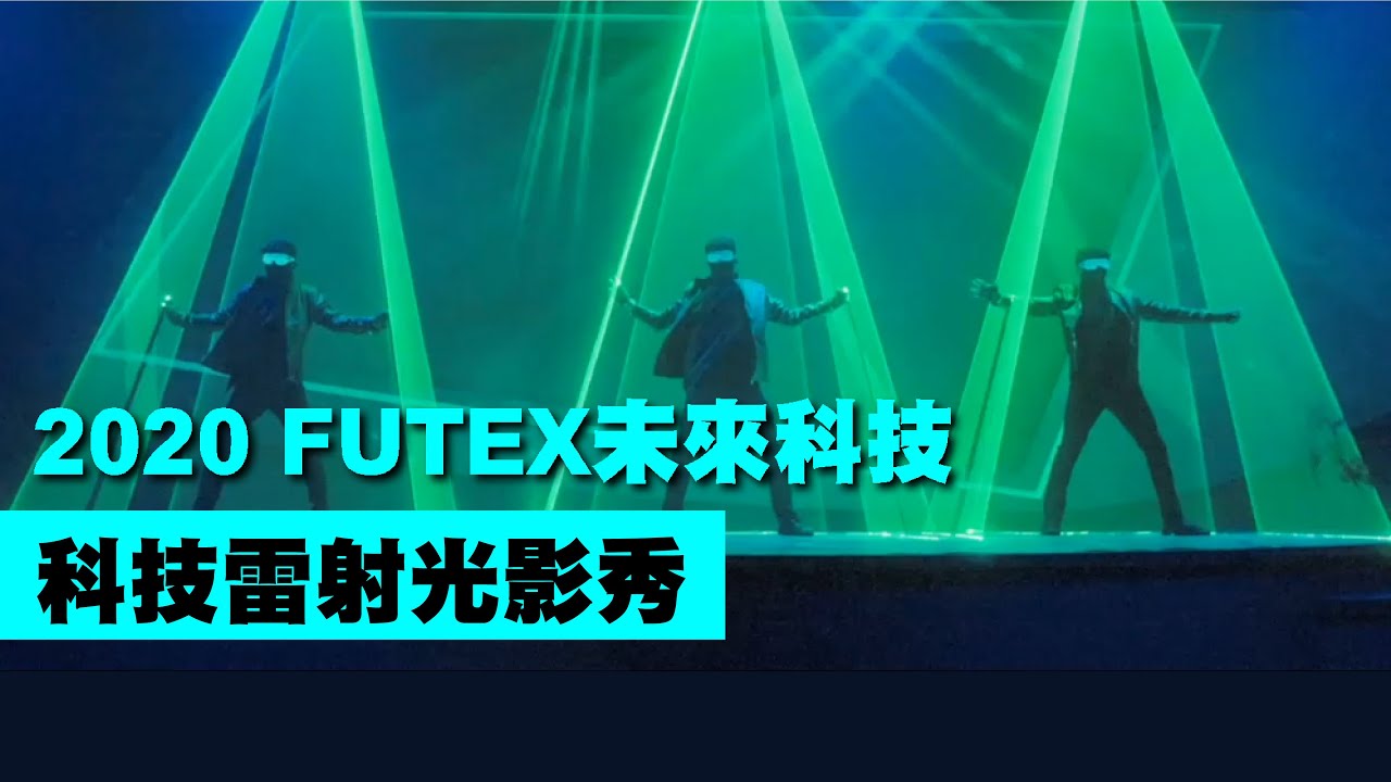 超強融合！科技雷射光影秀【Next Creative】2020未來科技館FUTEX|雷射舞蹈|Laser Show|全息浮空投影|客製化製作|動畫投影互動|LED光影表演|跑酷特技|尾牙春酒|舞蹈表演
