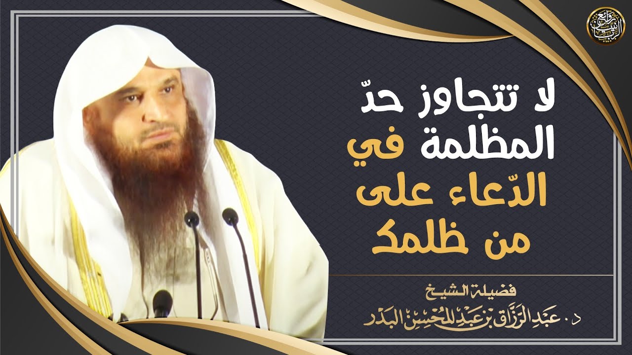 لا تتجاوز حدّ المظلمة في الدّعاء على من ظلمك | الشيخ أ.د عبدالرزاق البدر