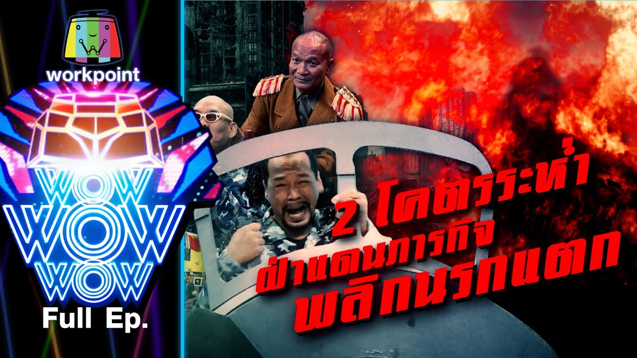 ชิงร้อยชิงล้าน ว้าว ว้าว ว้าว | 2 โคตรระห่ำ ฝ่าแดนภารกิจ พลิกนรกแตก | 4 เม.ย. 64 Full EP