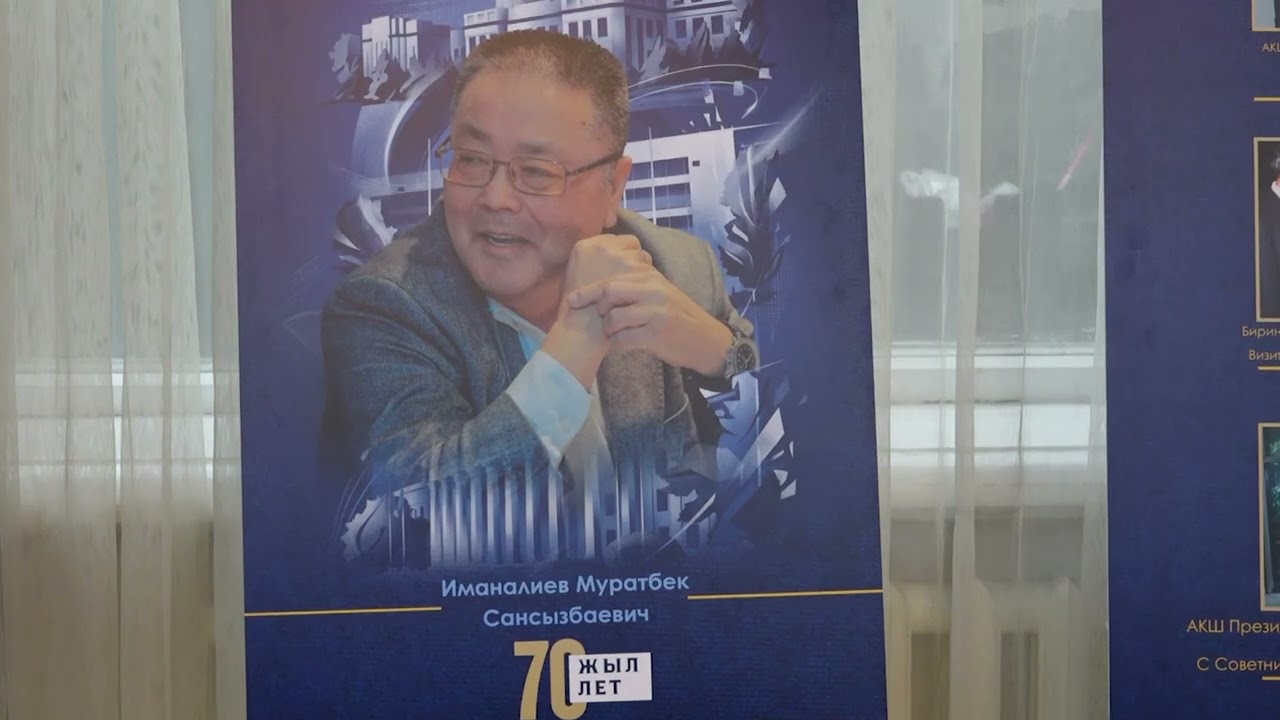 Архитектор внешней политики Кыргызстана: 70 лет Муратбека Иманалиева