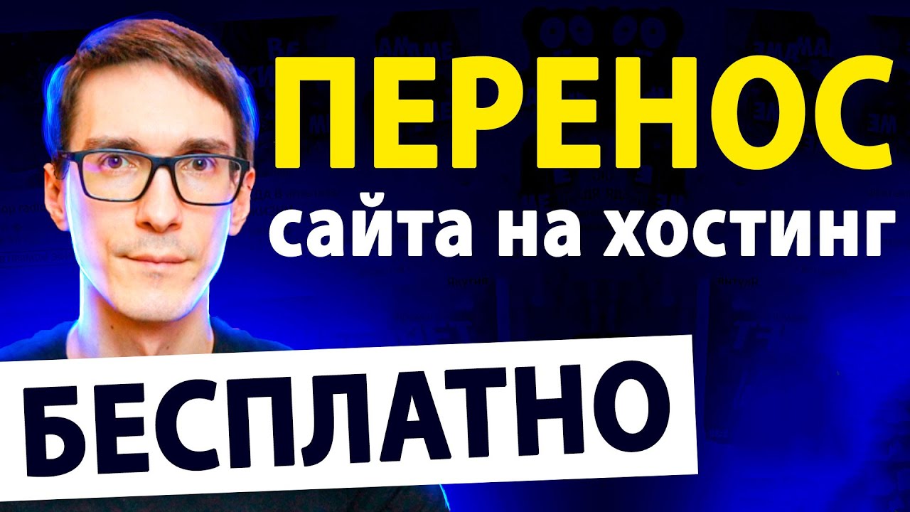 Перенос сайта на хостинг по-шагам