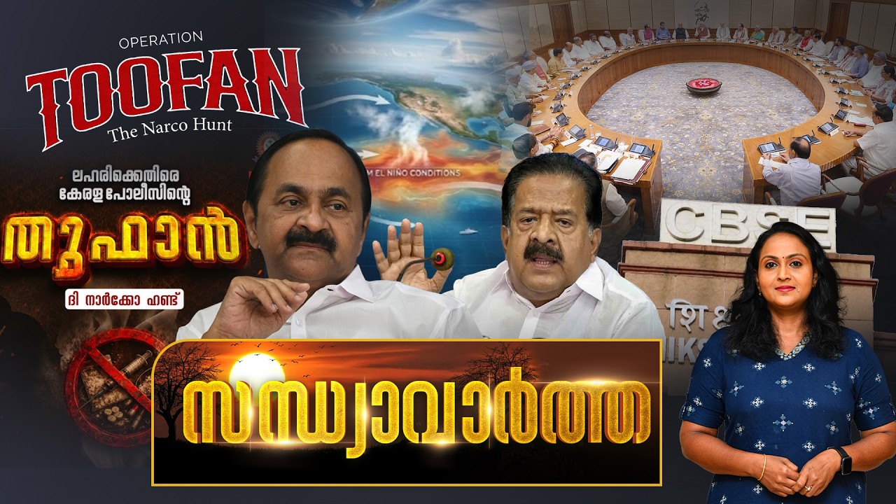 സന്ധ്യാ വാർത്ത | Operation Thoofan | V D Satheesan | Global Warming | Fuel Price | 02-06-2026