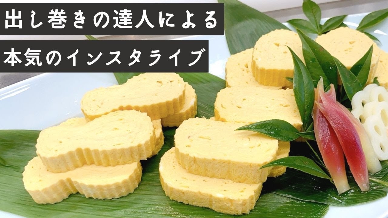 調理師専門学校の和食・日本料理講師による「出し巻き」ライブ！