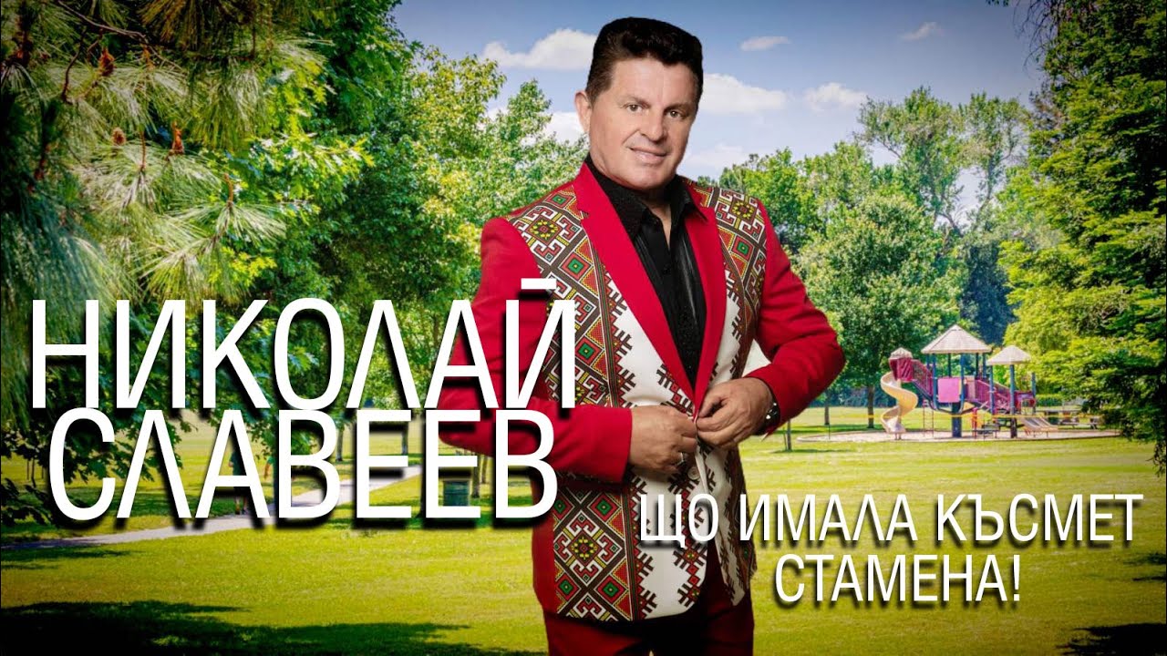 【4K】Николай Славеев-ЩО ИМАЛА КЪСМЕТ СТАМЕНА! /// Nikolay Slaveev-Shto imala kysmet Stamena 2022