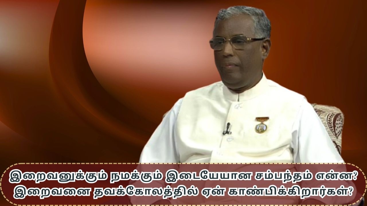 இறைவனுக்கும் நமக்கும் என்ன தொடர்பு? கடவுள் எங்கே இருக்கிறார்? | The Secret Connection