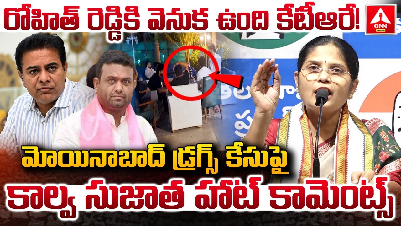 మోయినాబాద్ డ్రగ్స్ కేసుపై కాల్వ సుజాత హాట్ కామెంట్స్0.! | Kalva Sujatha Hot Comments On Rohith Reddy