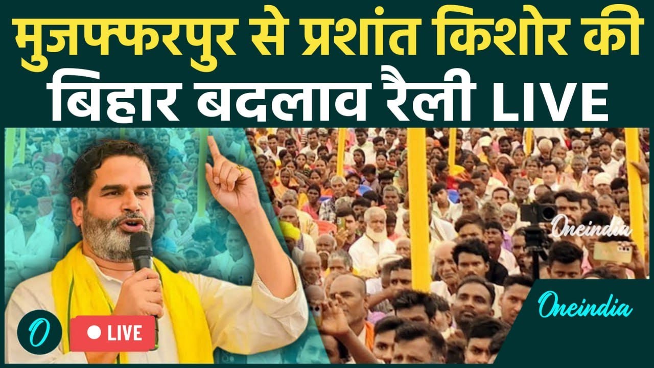 Prashant Kishor Live: Bihar के Muzaffarpur में प्रशांत किशोर की जनसभा | Jan Suraaj | Bihar Elections