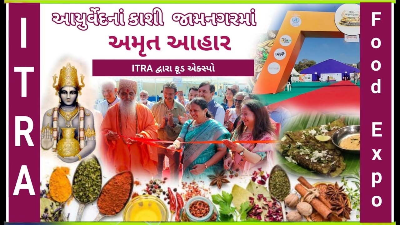 જામનગરમાં વૈશ્વિક સ્તરે અનોખુ આયોજન : ITRA નો ફૂડ એક્સ્પો