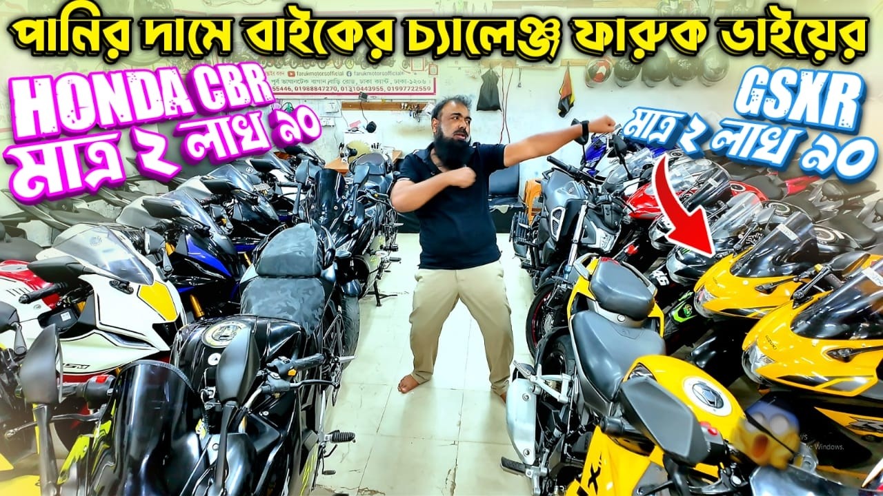 পানির দামে বাইকের চ্যালেঞ্জ ফারুক ভাইয়ের GSXR মাত্র ২ লাখ ৯০/ Honda CBR মাত্র ২ লাখ ৯০ 24.02.26