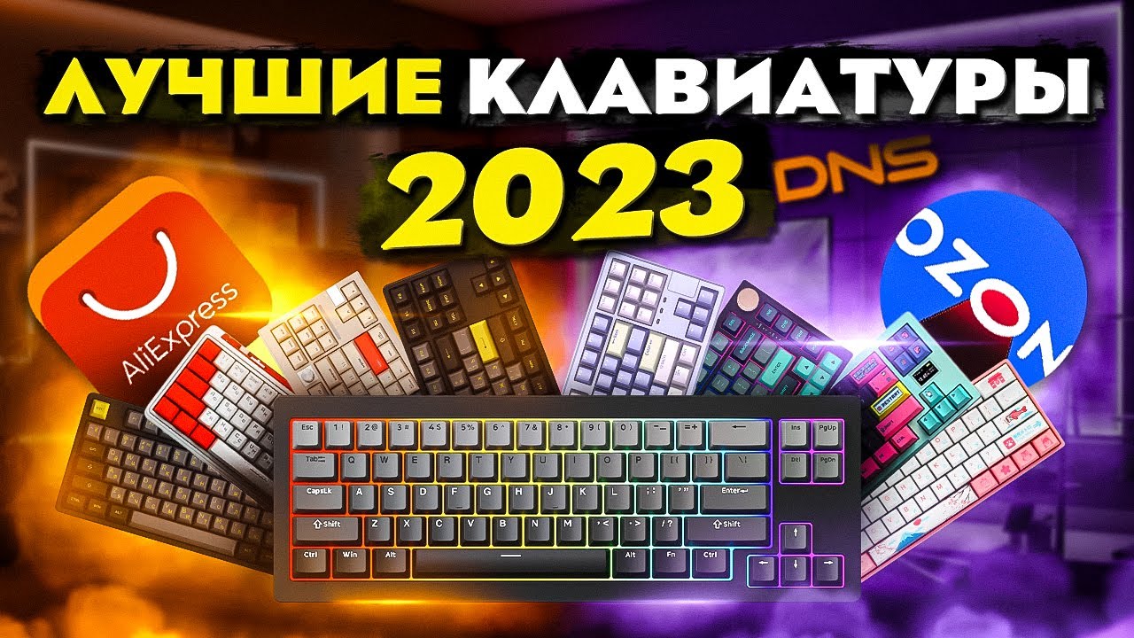 🔥 ЛУЧШИЕ КЛАВИАТУРЫ 2023 до 20'000 RUB