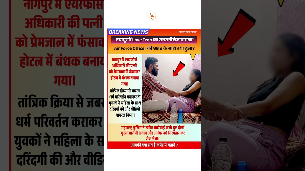 Airforce Officer&rsquo;s Wife Trapped & Forced Conversion in Nagpur | Two Arrested after Viral #shorts