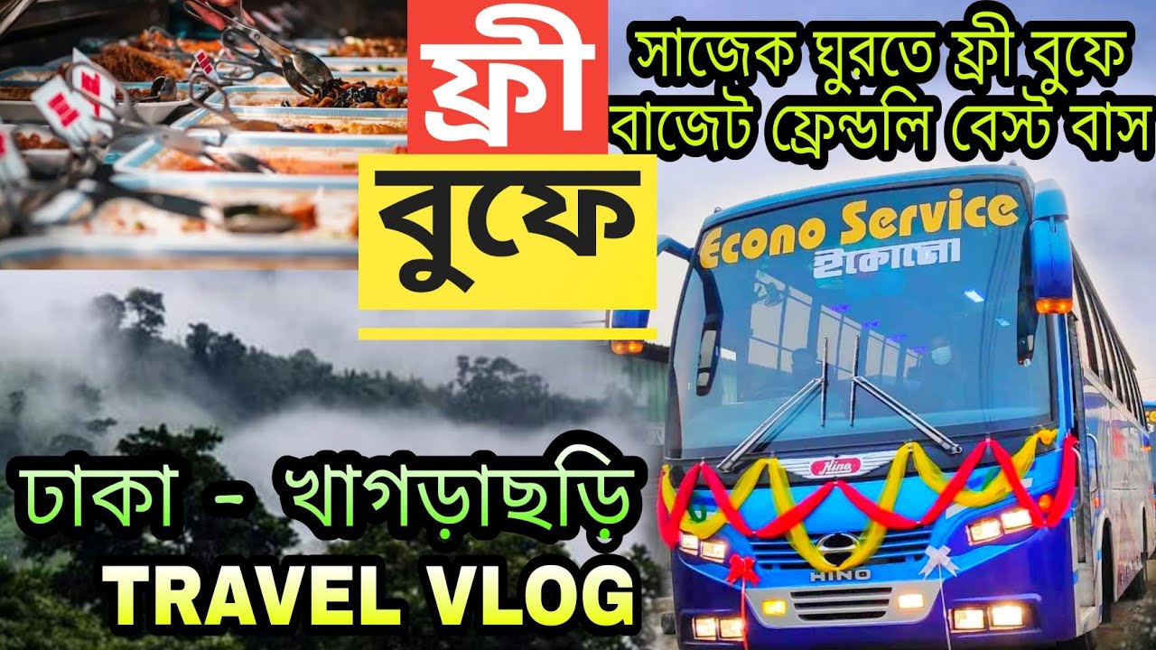 Dhaka-Khagrachari বাজেট ফ্রেন্ডলি ফ্রি বুফের বাসে ভ্রমণ অভিজ্ঞতা|সাজেক যেতে বেস্ট বাস|Travel Vlog11