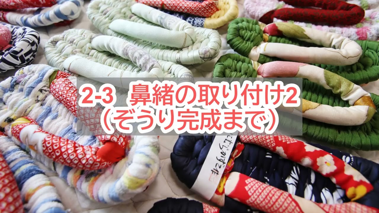 【お手軽！おうちで手作り布ぞうり】和ちゃんのぬくもり布ぞうりづくり パート2 布ぞうり制作動画 How to make  Cloth Sandals Part 2