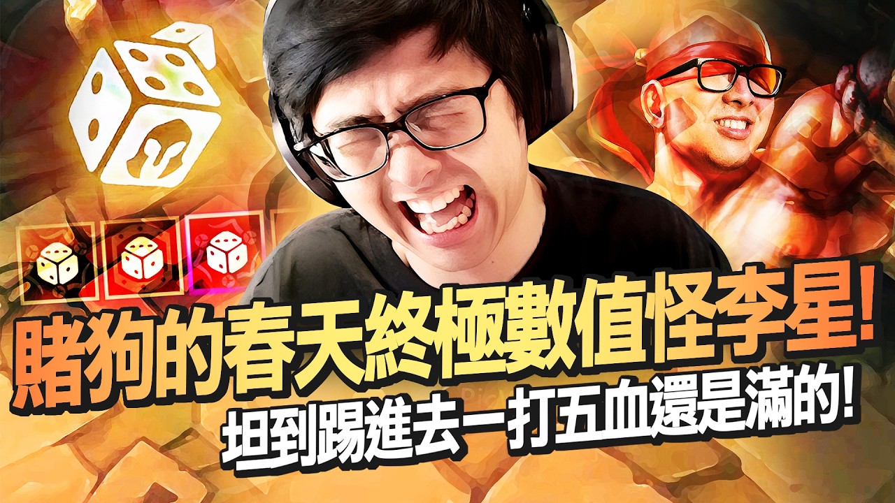 【DinTer】ARAM大亂鬥｜賭狗的春天終極數值怪李星！三個土豪賭客瘋狂鍛體鍛不完！坦到踢進去一打五血還是滿的！特哥高中時期魔獸三國統治校園！各班派出菁英聯軍依然打不過！
