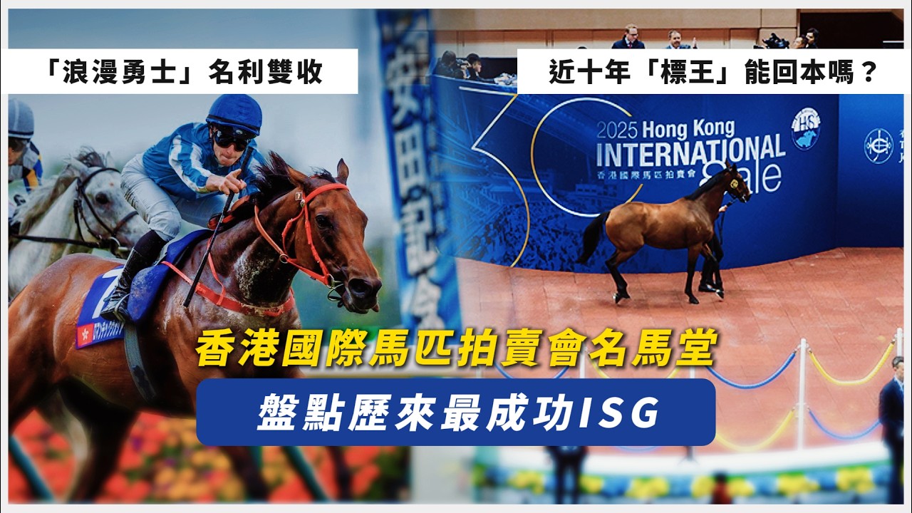 盤點歷來最成功ISG！「浪漫勇士」名利雙收｜香港國際馬匹拍賣會名馬堂｜近十年「標王」只得一隻回本？｜「好爸爸」香港一哩錦標三連霸｜「巴基之星」全球爆紅｜#賽馬物語