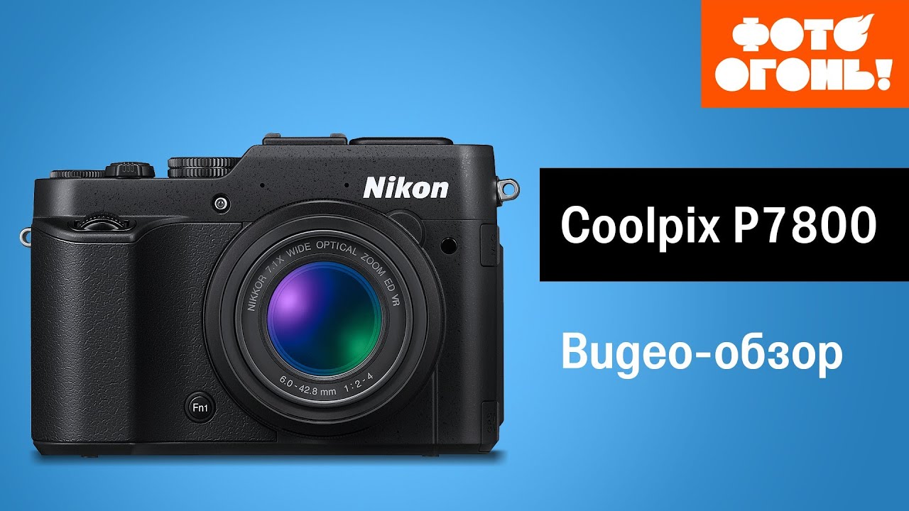 Nikon Coolpix P7800. Видео обзор популярного компакта
