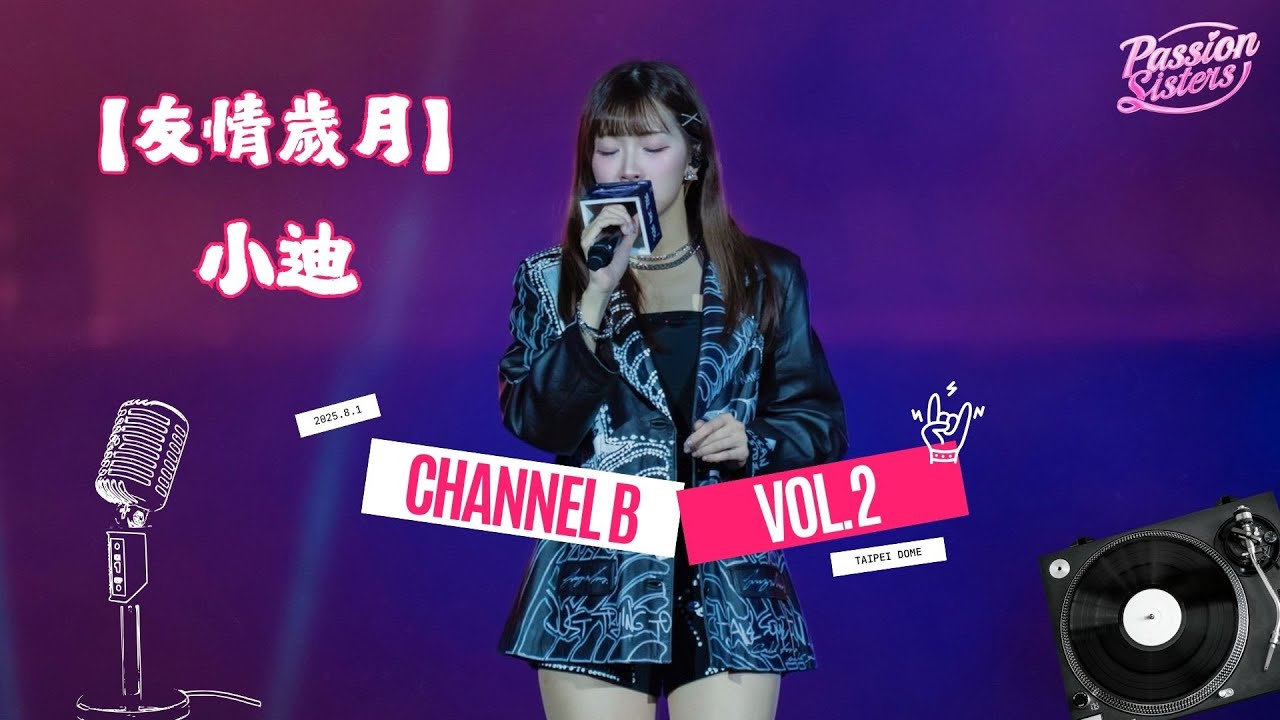【Passion Sisters】2025 | 8.1  「友情歲月」- 冼迪琦 小迪 賽後演出｜515大包廂 CHANNEL B Vol.2  ｜台北大巨蛋｜附歌詞字幕