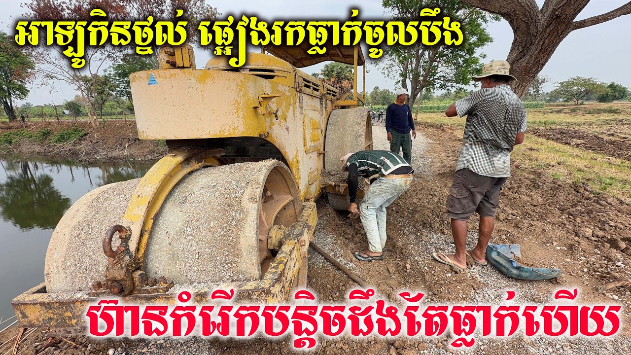 អាឡូកិនថ្នល់កិនប៉ះចំដីស្រុតផ្អៀងរកធ្លាក់ចូលបឹង កំពុងរកវិធីដោះស្រាយ