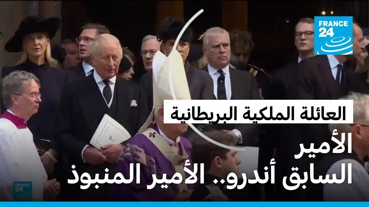 يوم احتجاز مهين للأمير أندرو.. الابن العاق للعائلة الملكية البريطانية ووصمة عار على سمعتها